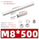 M8*500 [полюс 12 мм