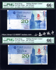 Юбилейная старинная банкнота pmg评级币66分2008年奥运会香港纪念钞 香港奥运钞 奥运纪念钞