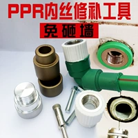 Более 20 цветов PPR Внутренние устройства ремонта проводов внутренние кудри и инструменты для ремонта замены утечки