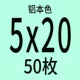 5x20 [50 штук]