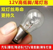 Xe máy tay ga ắc quy xe đạp phanh bóng đèn 12V21W 5W dây đôi bóng đèn cao và thấp