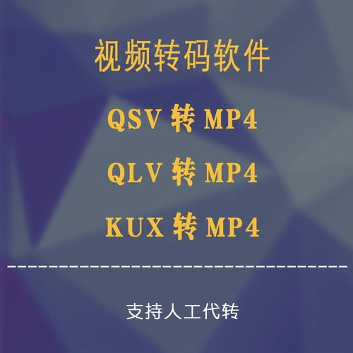 QLV в MP4 программное обеспечение QSV Видео -формат преобразование KUX FORMAT Формат видео транскодирование искусственного онлайн