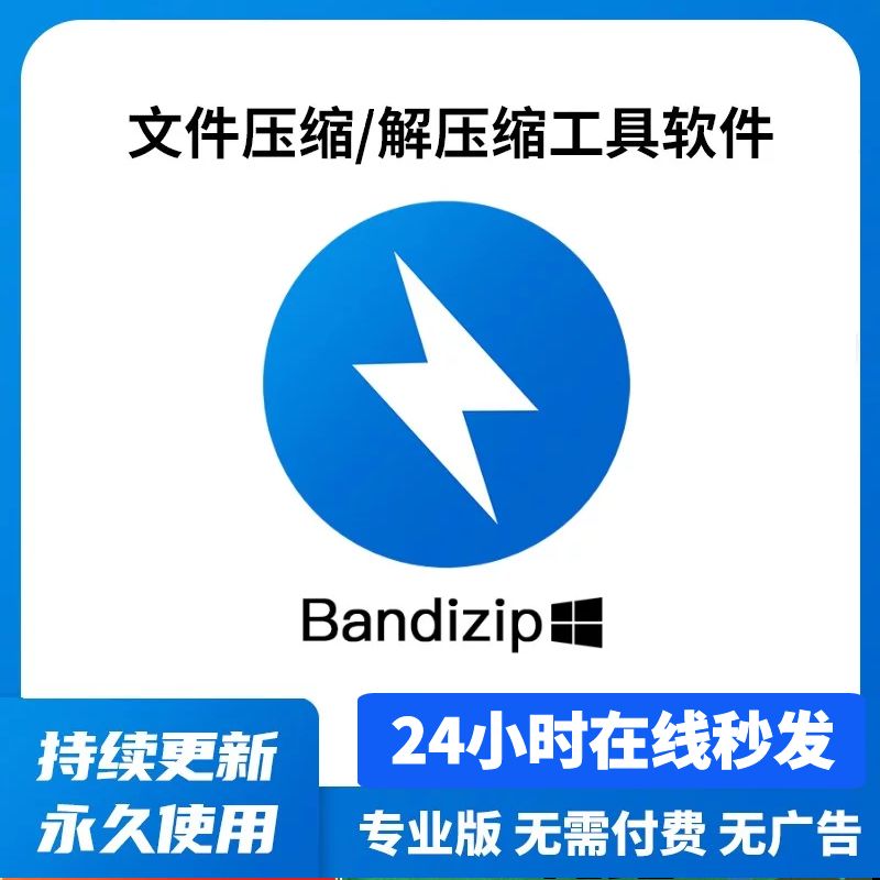 【文件压缩】bandzip解压缩软件专业版 无广告弹窗 支持win