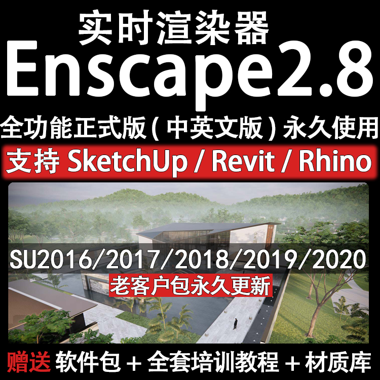 T1379 Enscape2.6/2.5for su Rhino实时渲染器中文版草图大师插件赠...-1