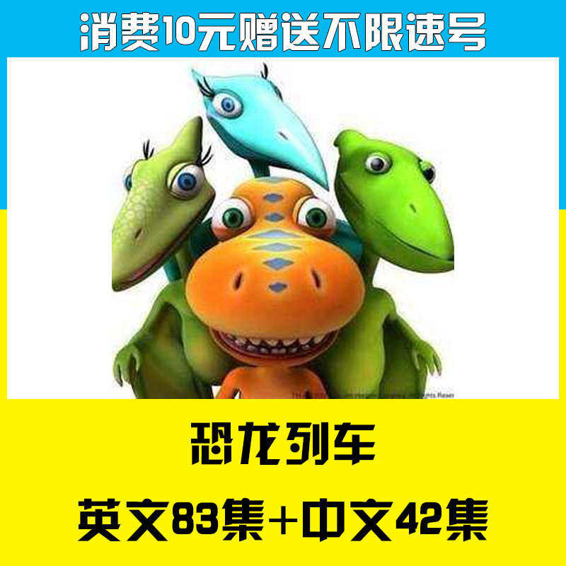 恐龙列车恐龙小火车 Dinosaur Train 英文版动画片+音频-天天素材网
