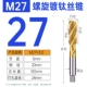 Титановый покрытие спираль M27*3