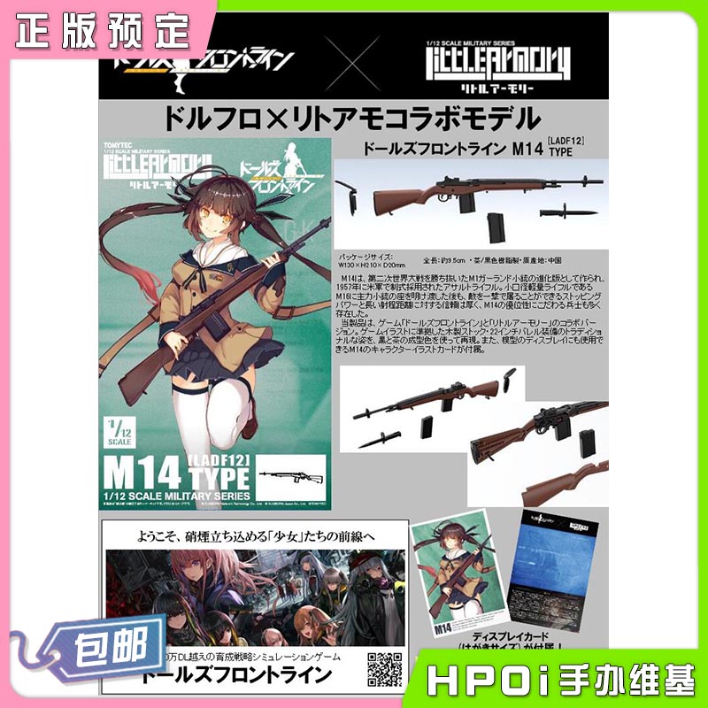 TomyTec LittleArmory LADF12 M14自动步枪 拼装模型