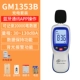 Máy đo tiếng ồn Biaozhi GM1353 máy dò decibel cầm tay hộ gia đình có độ chính xác cao máy đo tiếng ồn máy đo mức âm thanh âm lượng