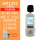 Máy đo tiếng ồn Biaozhi GM1353 máy dò decibel cầm tay hộ gia đình có độ chính xác cao máy đo tiếng ồn máy đo mức âm thanh âm lượng