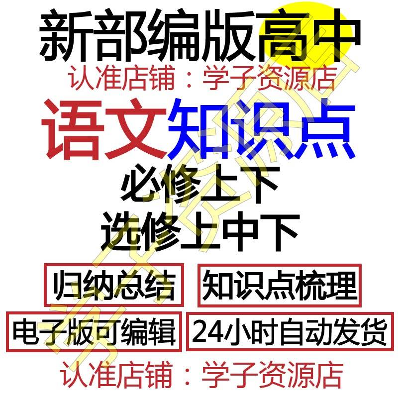 新人教部编版高中语文必修上下选择性必修中知识点总结归纳电子版  通用-天天素材网