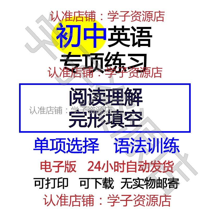 初中七年级阅读理解初一英语法练习完形选词填空单项选择补全对话 举报-天天素材网