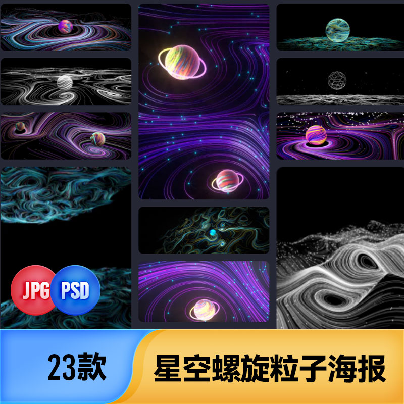 科技感星空宇宙夜空螺旋粒子海报背景线条创意场景psd设计素材