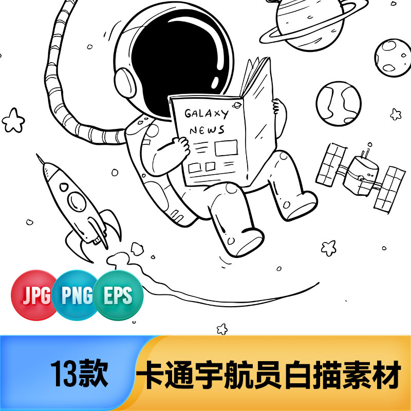 卡通太空宇宙星球宇航员插画线稿白描颜色填充印花图案AI矢量素材
