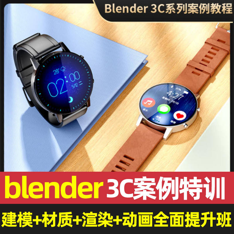 亨利blender电商3C产品教程建模渲染材质动画