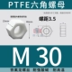 PTFE polytetrafluoroethylene kháng axit mạnh và kiềm Teflon vít tetrafluoro lục giác bên ngoài bu lông nhựa cách điện chịu nhiệt độ cao