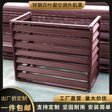 Алюминиевые жалюзи 空调外机罩锌钢护栏立式挂式室外装饰遮挡空调罩