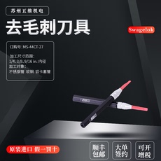 Ножовка 世伟洛克swagelok卡套管去毛刺工具ms-44ct-27卡套管1/4~9/16in.