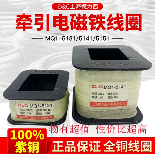 Высококачественная шанхайская Delixi Подлинная 100%медная катушка с электромагнитом MQ1-5131 MQ1-8N 380V220V