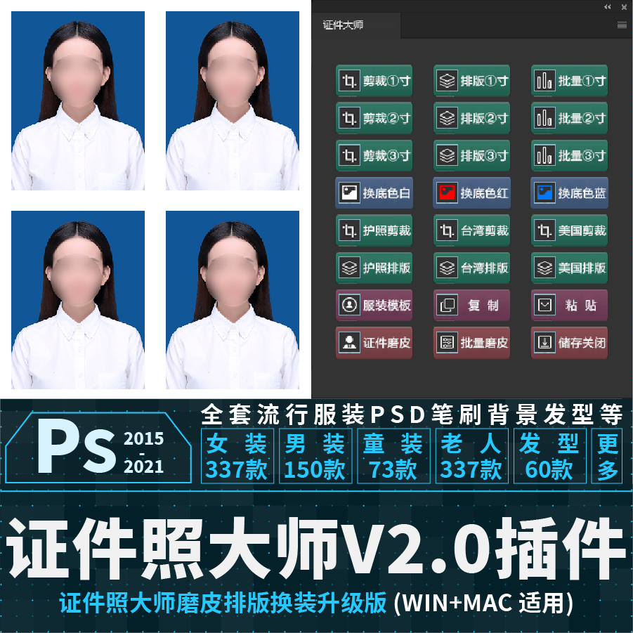 PS证件照大师插件一键裁剪排版磨皮换装换底色2015-2022WIN+MAC