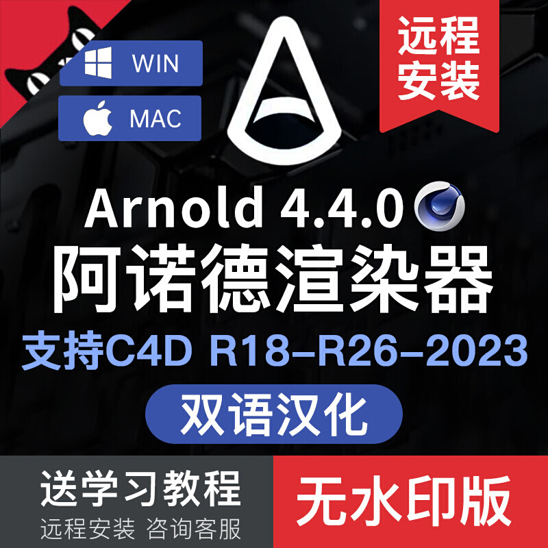 【无水印】阿诺德渲染器C4D插件 Arnold中文汉化版支持WIN/MAC R24~R18