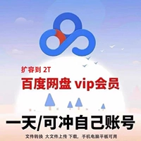 Участник веб -диска Baidu One Day Day Dopload Acceleration 1 -дневная карта 24 -часовой номер учетной записи не -Excitement Super S Super S