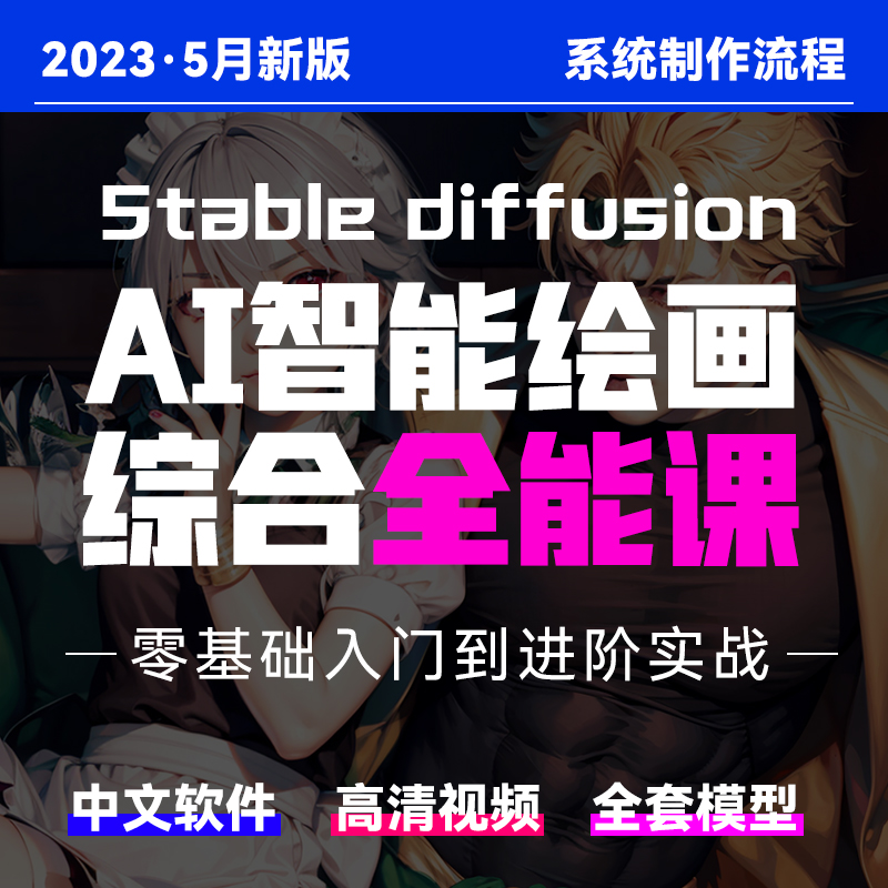 【SD绘画】AI绘画教程Stable Diffusion高级实战课视频