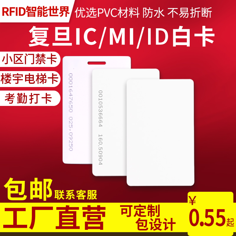 复旦IC卡印刷卡定制M1卡非接触式IC白卡国产S50卡 IC门禁卡射频卡