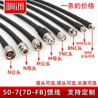 50-7 Пять-пять кабелей 7D-FB Радиочастотная антенна разгибательная линия линии ротора перемычка SMA/N Head/TNC/BNC/M Head