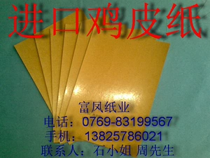 Импортная куриная бумага, одежда, покрытая бумагой, ручная бумага 889*1130 мм ￥ 3.9 Юань/кусок