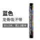 [龙骨吸汗带【蓝色】]