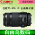 Canon 70-300 IS telephoto telephoto chống rung tele chim sử dụng ống kính SLR full-frame 75-300 Máy ảnh SLR