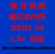 Nanya Yisheng DDR3 4G bộ nhớ máy tính xách tay tần số 1600 1333 1.5v điện áp tiêu chuẩn Nanya