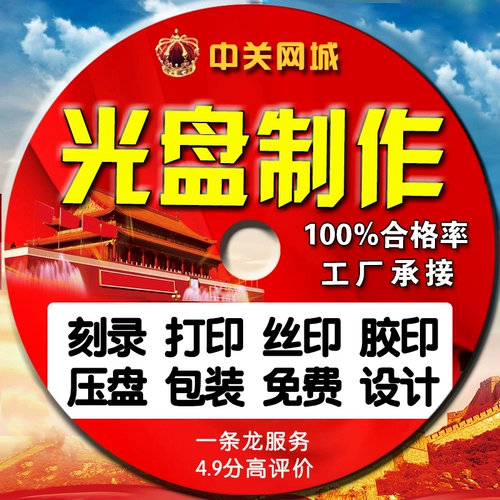 Пекин CD -ROM Production Printing CD CD Printing and Copy Bookmarking CD Design Design Настройка