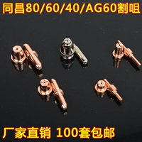 Бесплатная доставка Tongchang 80 Electrode сопла, Spray, Ag60 и Changchang 60 Wenzhou 40 Rutch Roth, LGK63 Плазменное пистолет