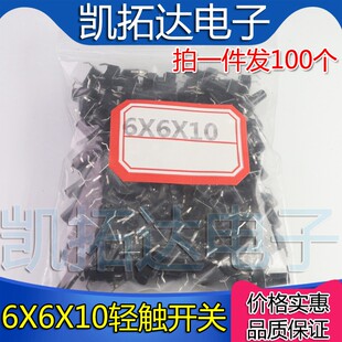 [注: 銅の足] タクタイル スイッチ 6X6X10MM 高さキー スイッチ [100 個 = 4 元]