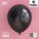 11 -INCH Pearl Balloon 丨 Жемчужный свет черный [десять]