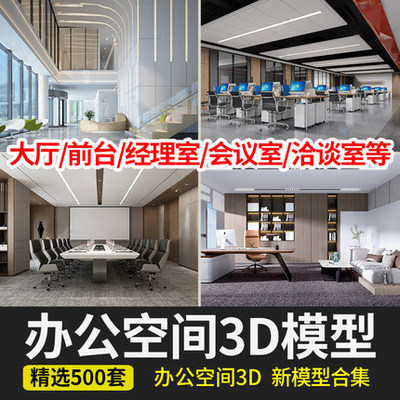 2039办公空间3d模型库 前台会议室大厅总经理办公室3Dmax设...-1