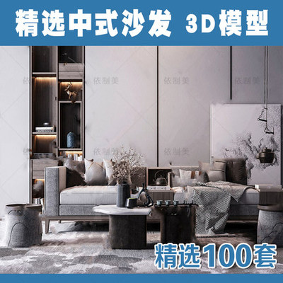 2154中式沙发3Dmax模型新品精品新中式禅意实木沙发茶几组...-1