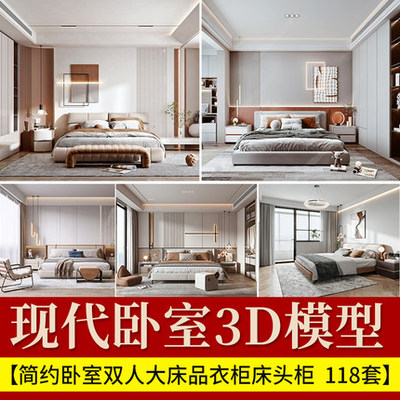 2187现代简约卧室双人大床品衣柜床头柜3D模型室内max源文件-1