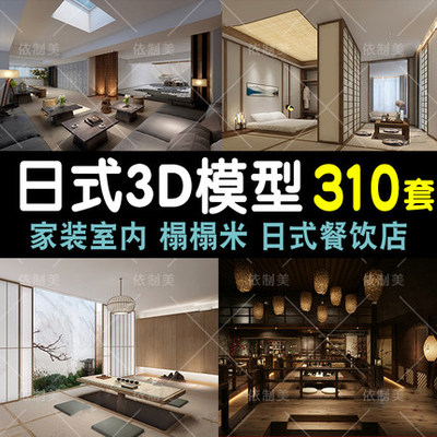 2034日式风格家装客厅榻榻米3D模型 工装餐厅日料理店3dmax...-1