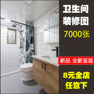 0010卫生间装修效果图片家装小户型厕所洗手间设计浴室吊...-1