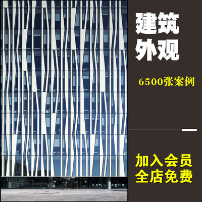 0200建筑表皮外立面实景样图建筑设计参考素材-1