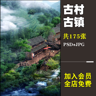 0171PS效果图民俗文化乡村旅游 古村古镇诗意景观园林psd分...-1