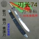 74 Одиночный нож, черная оболочка, чтобы отправить клей для ножа