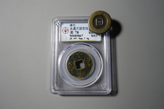 Амулет в виде старинной монеты 【壹千两】北周三品清代永通万国背龟蛇剑花钱评级币篆书永通万国