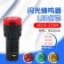 Flash buzzer ad16-22sm AC và DC 220v24v12v âm thanh LED sáng liên tục và báo động bằng ánh sáng 