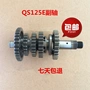 Áp dụng cho Qingqi Suzuki chọn khí nén chọn bánh răng trục phụ QS125E - Xe máy Gears 	nhông sau xe máy	