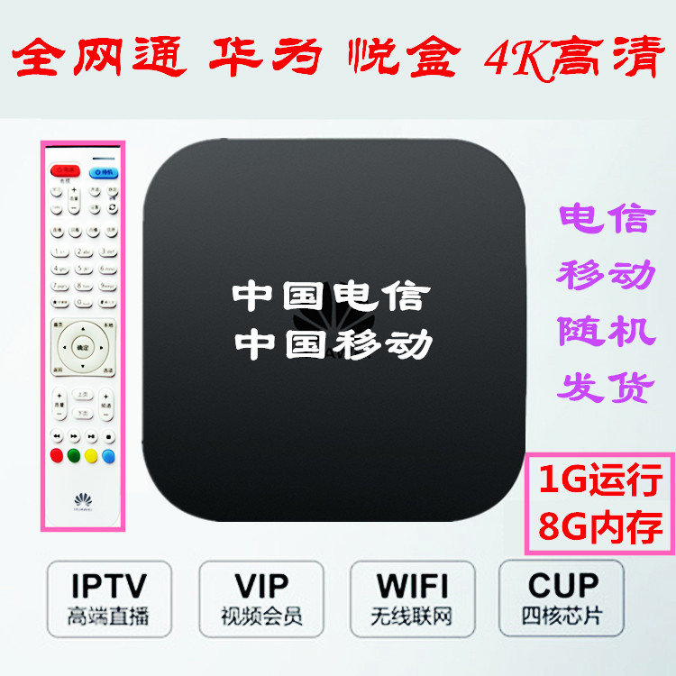 华为 4k悦盒子 IPTV 全网通机顶盒 淘宝优惠券折后￥88起包邮（￥108-20）