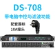 DS-708 с компьютерным центральным управлением и функцией фильтрации