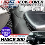 Применимо к передней части двигателя HiAce 200 серии HiAce Sea Lion 200 Передняя моторная пыль Dust Pad Interior Decorative Cover Cover